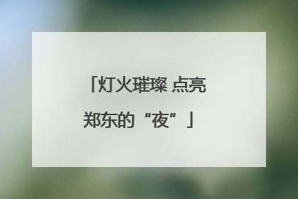 灯火璀璨 点亮郑东的“夜”
